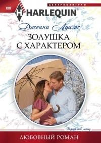 Онлайн книга - Золушка с характером - Дженни Адамс