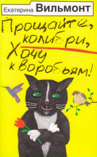 Онлайн книга - Прощайте, колибри, хочу к воробьям! - Екатерина Вильмонт