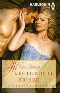 Онлайн книга - Жестокость любви - Кэрол Мортимер