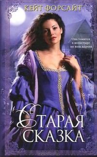 Онлайн книга - Старая сказка - Кейт Форсайт
