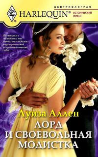 Онлайн книга - Лорд и своевольная модистка - Луиза Аллен