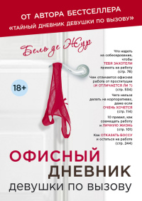 Онлайн книга - Офисный дневник девушки по вызову - Бель де Жур