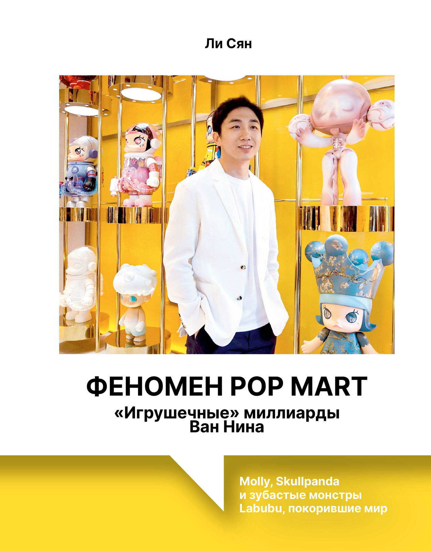 Онлайн книга - Феномен Pop Mart. «Игрушечные» миллиарды Ван Нина. Molly, Skullpanda и зубастые монстры Labubu, поко