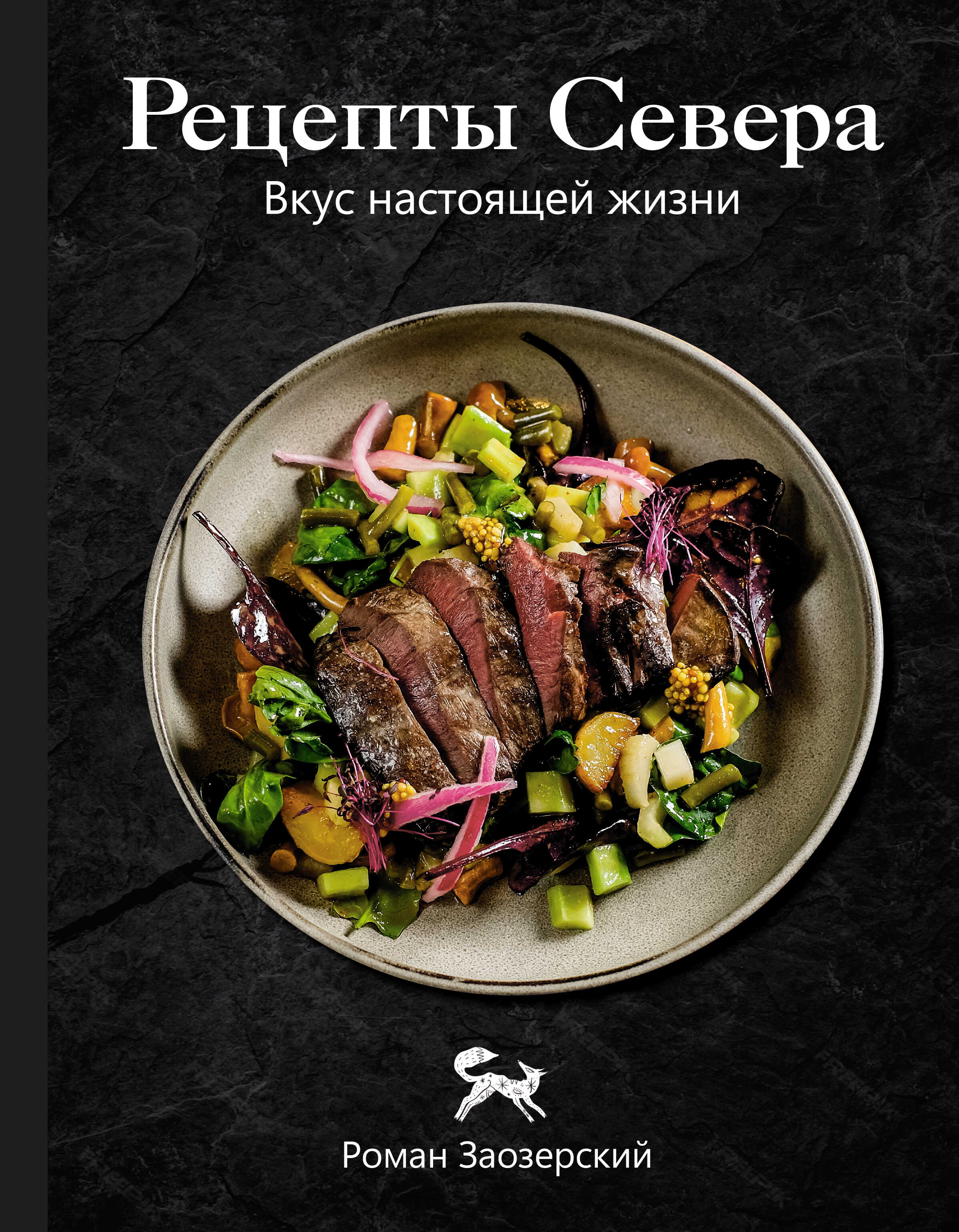 Онлайн книга - Рецепты Севера. Вкус настоящей жизни - Роман Заозерский