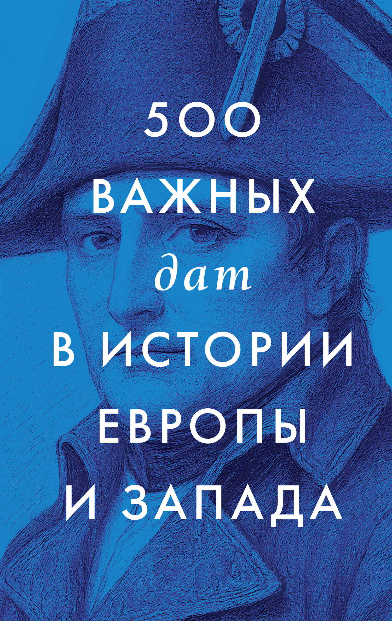 Онлайн книга - 500 важных дат в истории Европы и Запада - Коллектив авторов