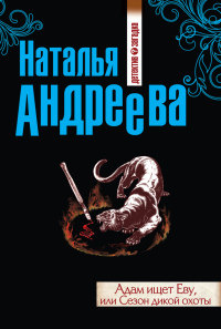 Онлайн книга - Адам ищет Еву, или Сезон дикой охоты - Наталья Андреева