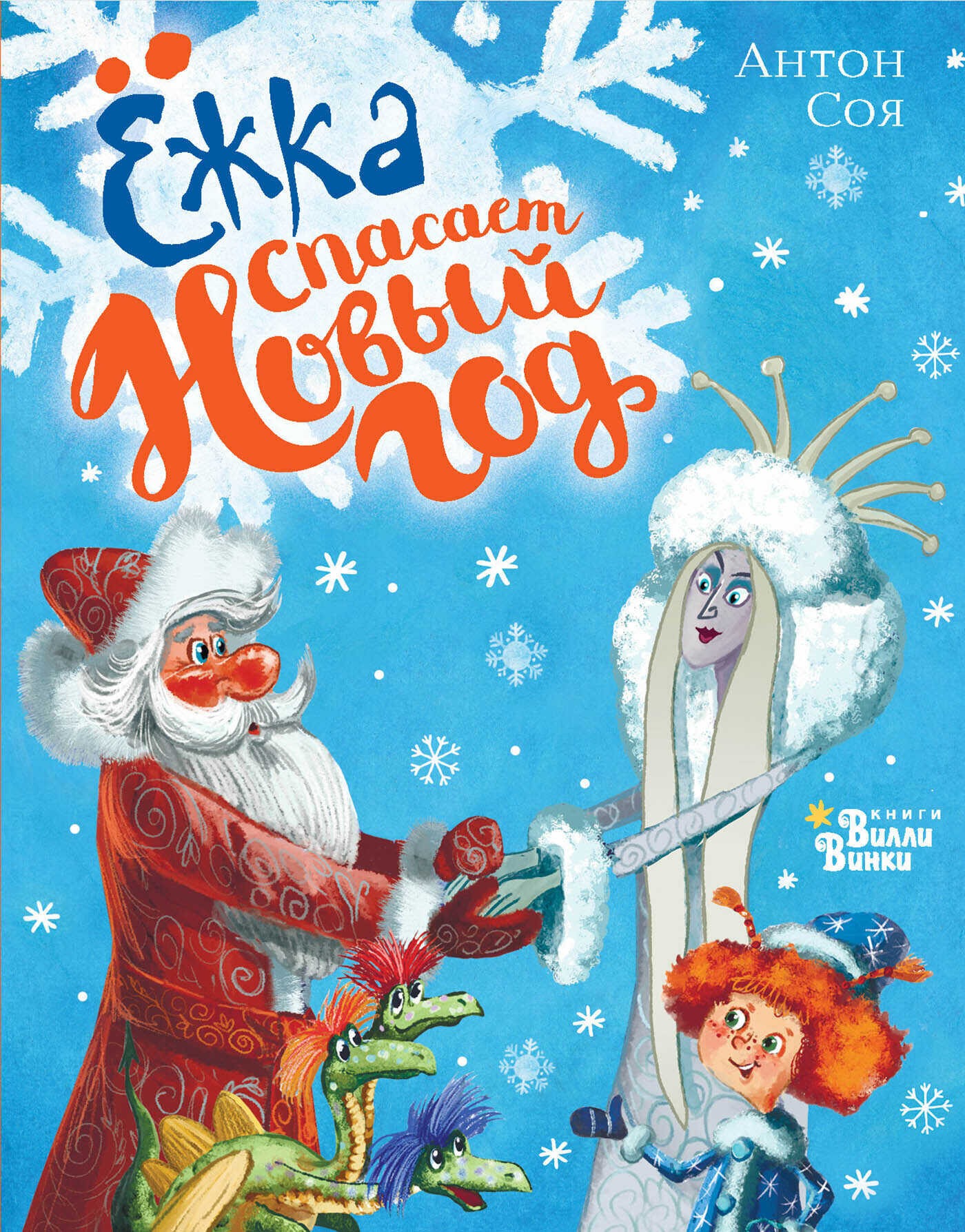 Онлайн книга - Ёжка спасает Новый год - Антон Владимирович Соя