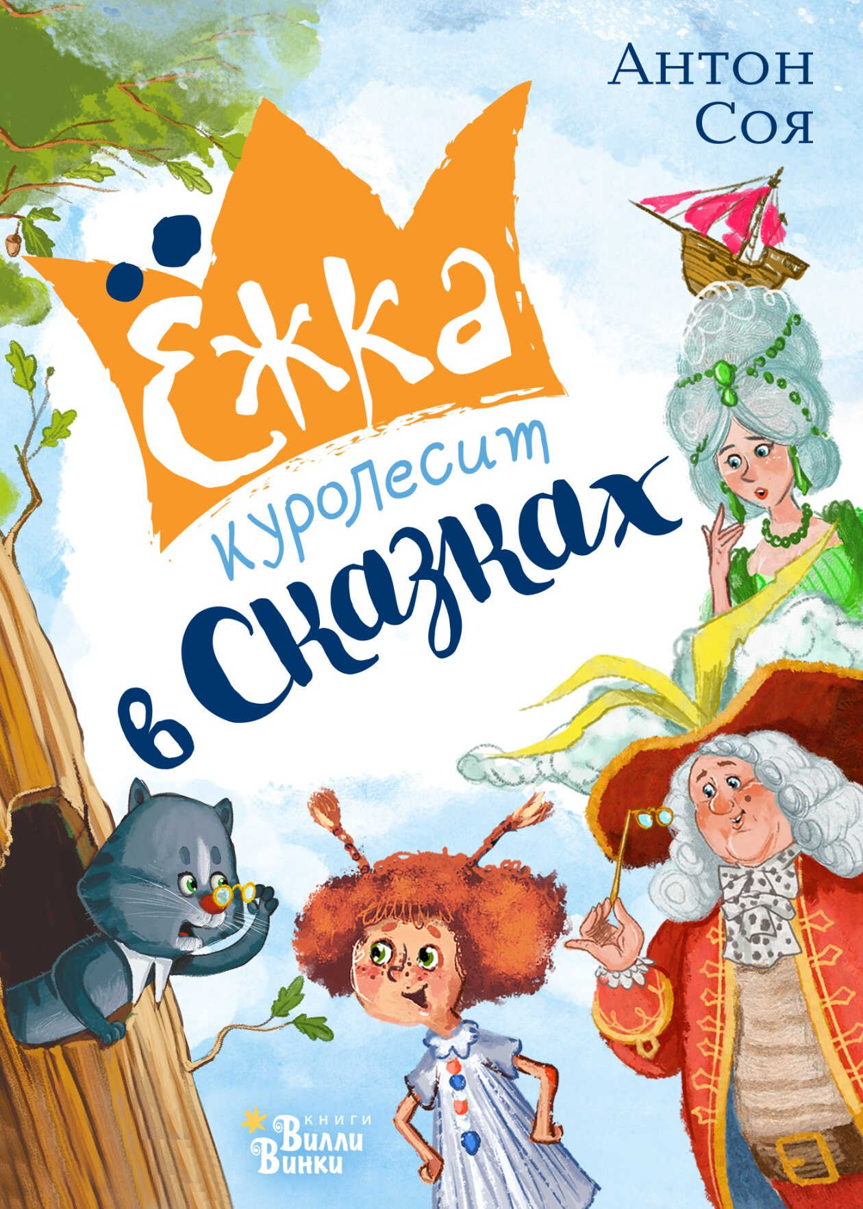 Онлайн книга - Ёжка куролесит в сказках - Антон Владимирович Соя