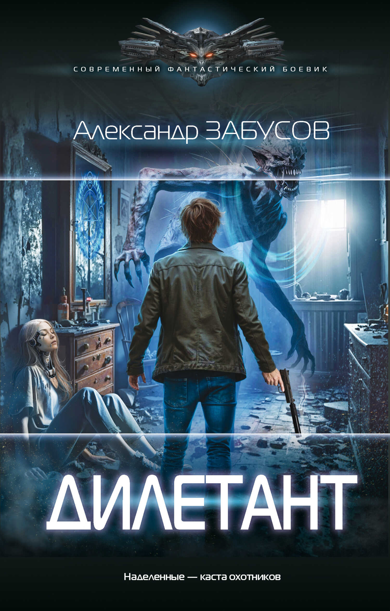 Онлайн книга - Дилетант - Александр Владимирович Забусов