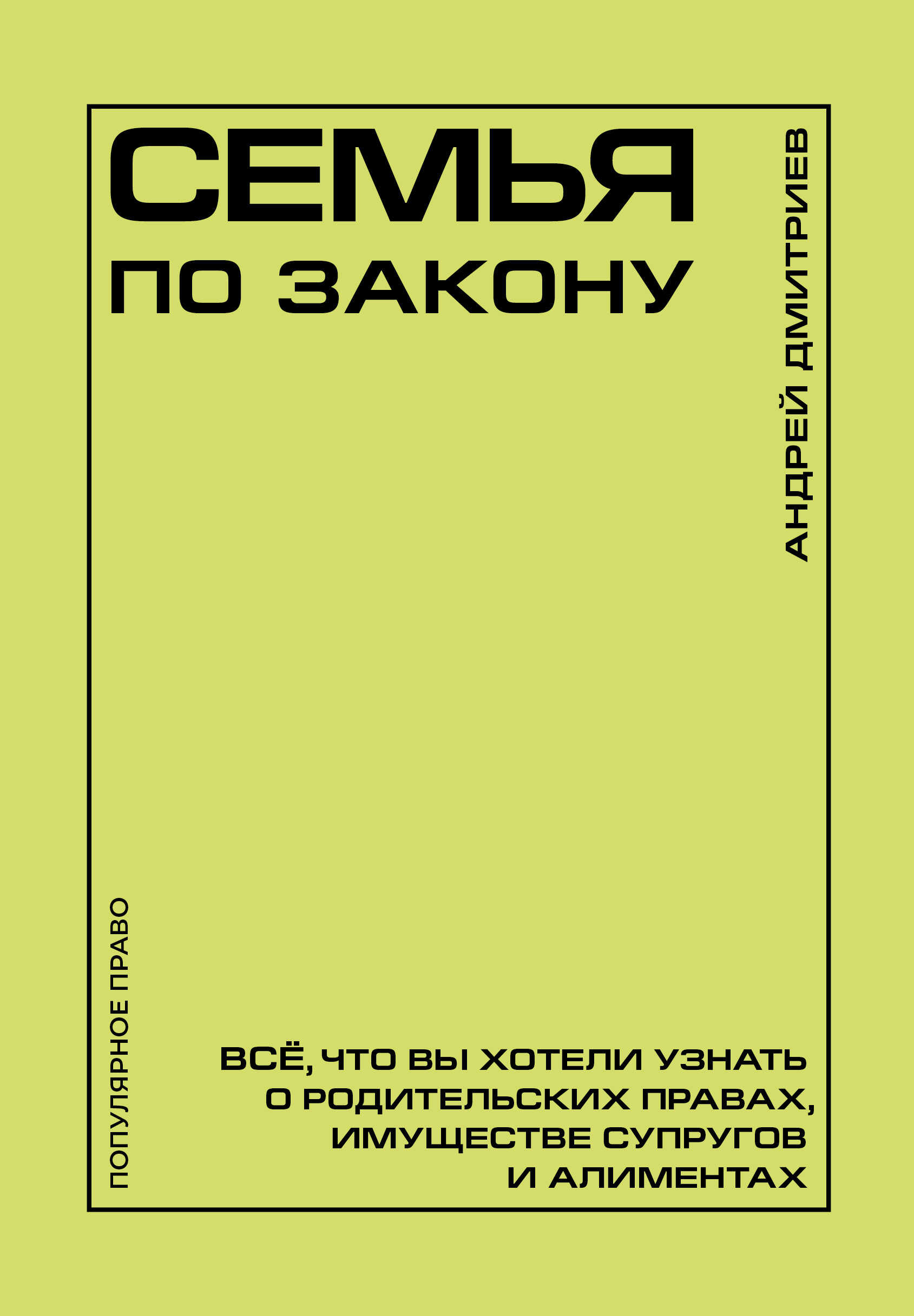 Онлайн книга - Семья по закону. Все, что вы хотели узнать о родительских правах, имуществе супругов и алиментах - А