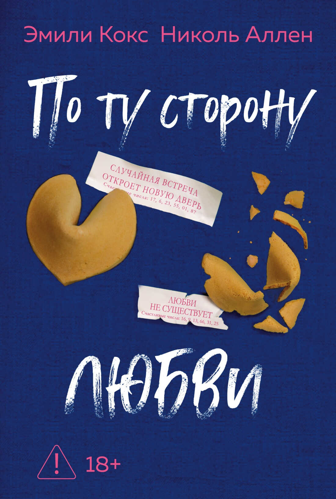 Онлайн книга - По ту сторону любви - Эмили Кокс