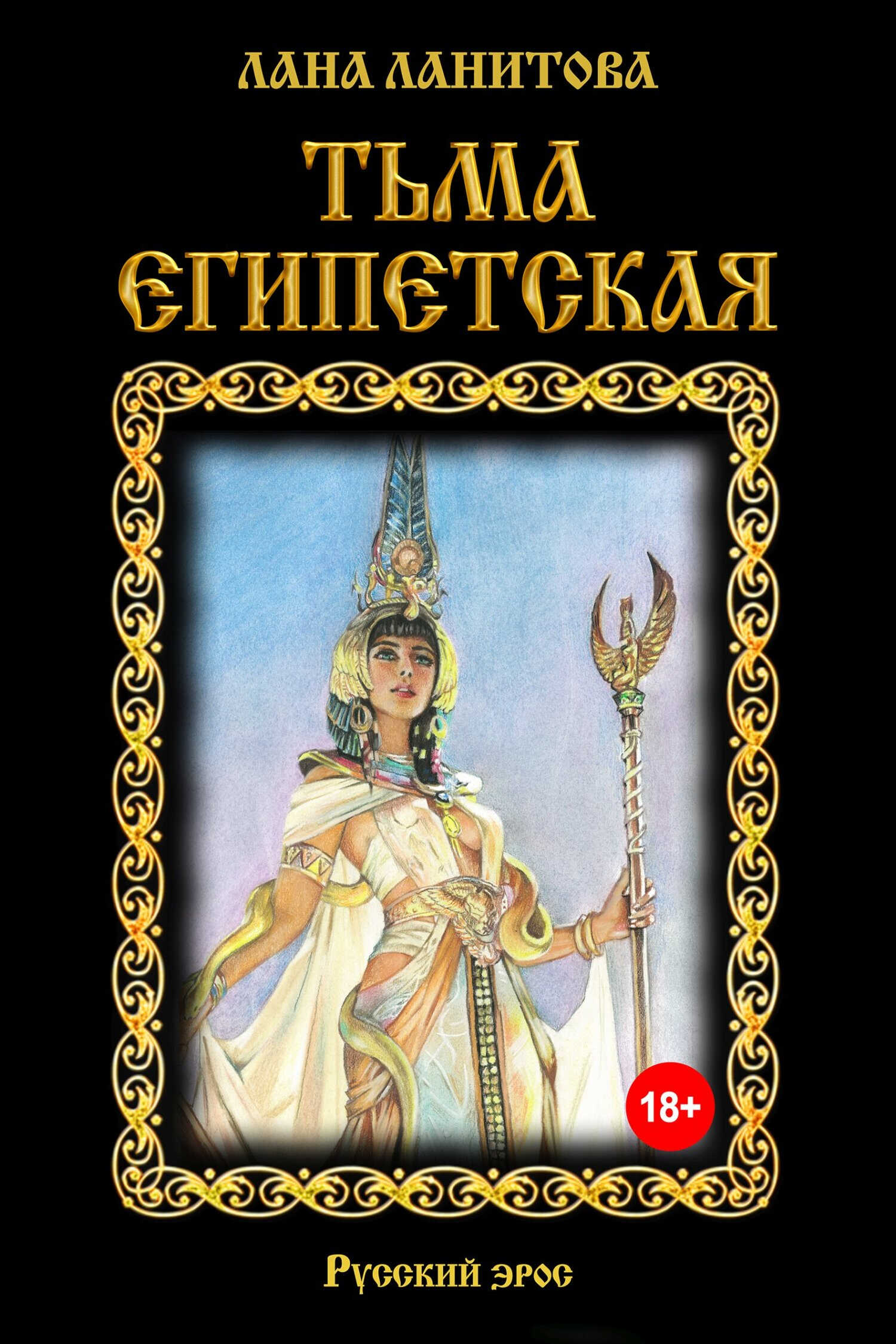 Онлайн книга - Тьма египетская - Лана Ланитова