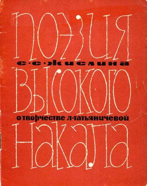 Онлайн книга - Поэзия высокого накала - Сусанна Семёновна Жислина