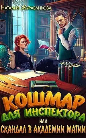 Онлайн книга - Кошмар для инспектора, или Скандал в академии магии - Наталия Журавликова