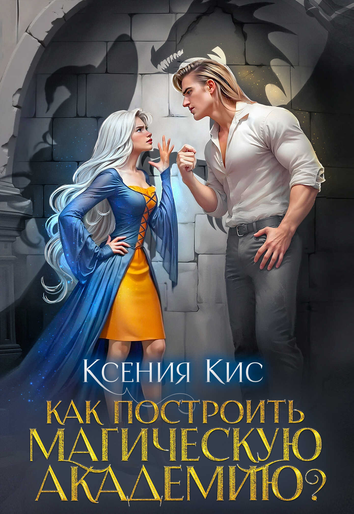 Онлайн книга - Как построить магическую академию? - Ксения Кис