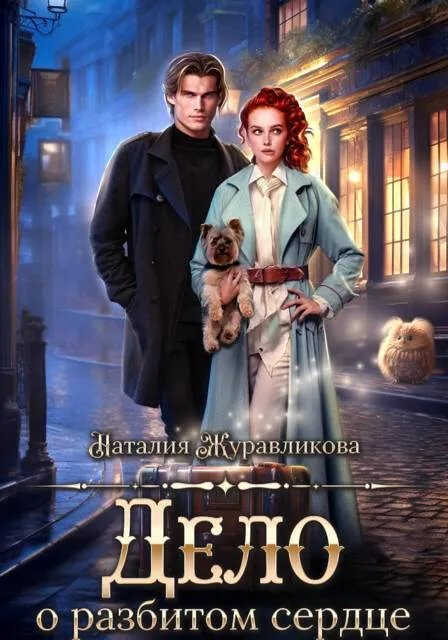Онлайн книга - Дело о разбитом сердце - Наталия Журавликова