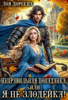 Онлайн книга - Неправильная попаданка, или Я не злодейка! - Лоя Дорских