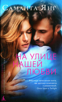 Онлайн книга - На улице нашей любви - Саманта Янг