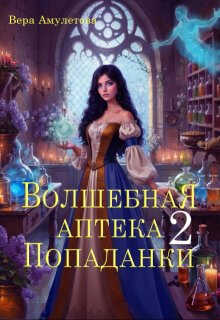 Онлайн книга - Волшебная аптека попаданки 2 - Вера Амулетова