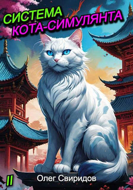 Онлайн книга - Система кота-симулянта 2 - Олег Свиридов