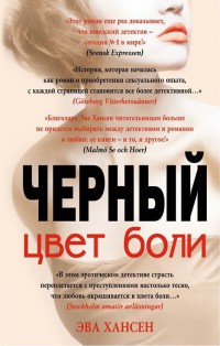 Онлайн книга - Черный цвет боли - Эва Хансен