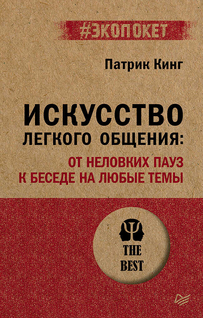 Онлайн книга - Искусство легкого общения. От неловких пауз к беседе на любые темы - Патрик Кинг