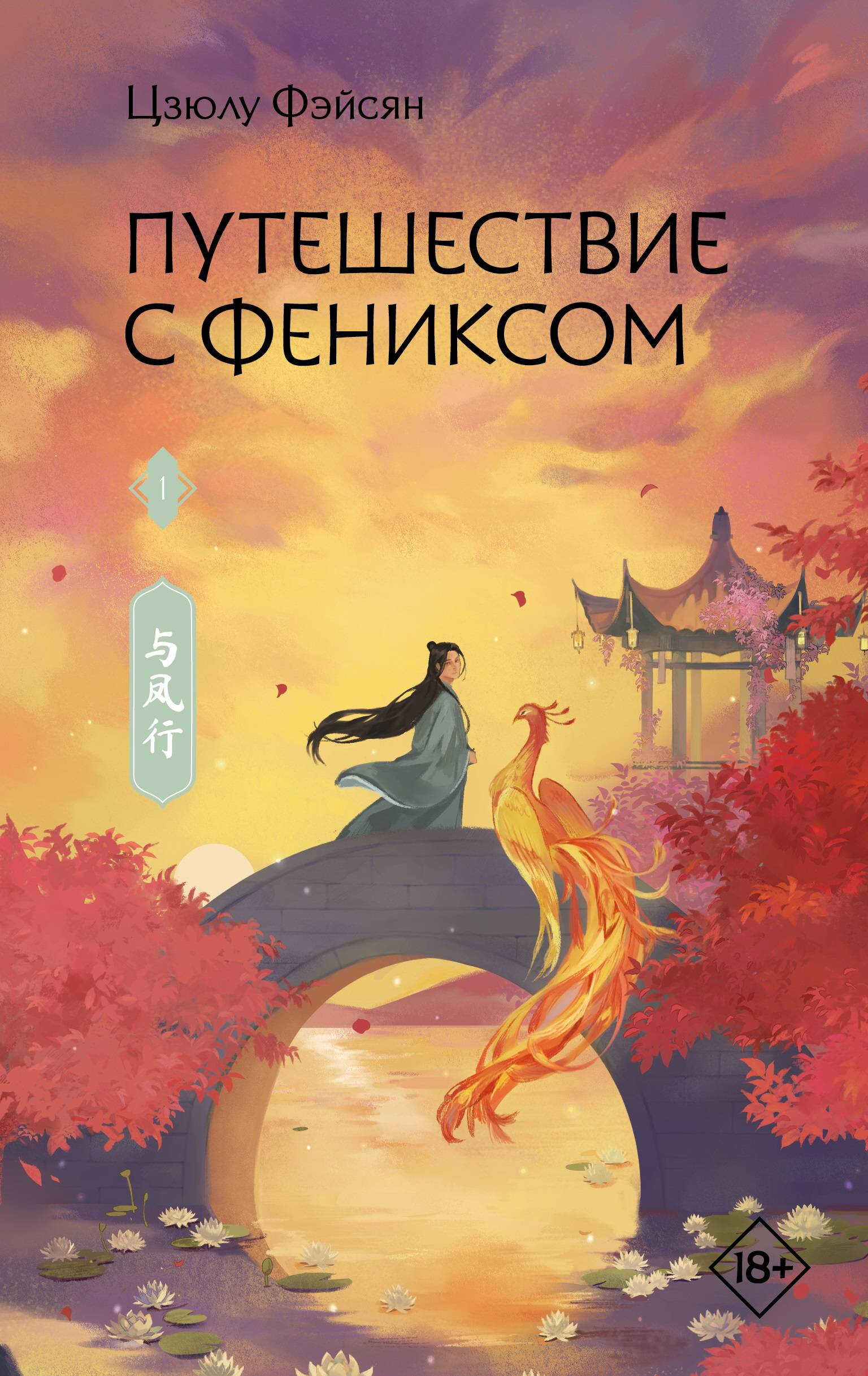 Онлайн книга - Путешествие с Фениксом. Книга 1 - Цзюлу Фэйсян