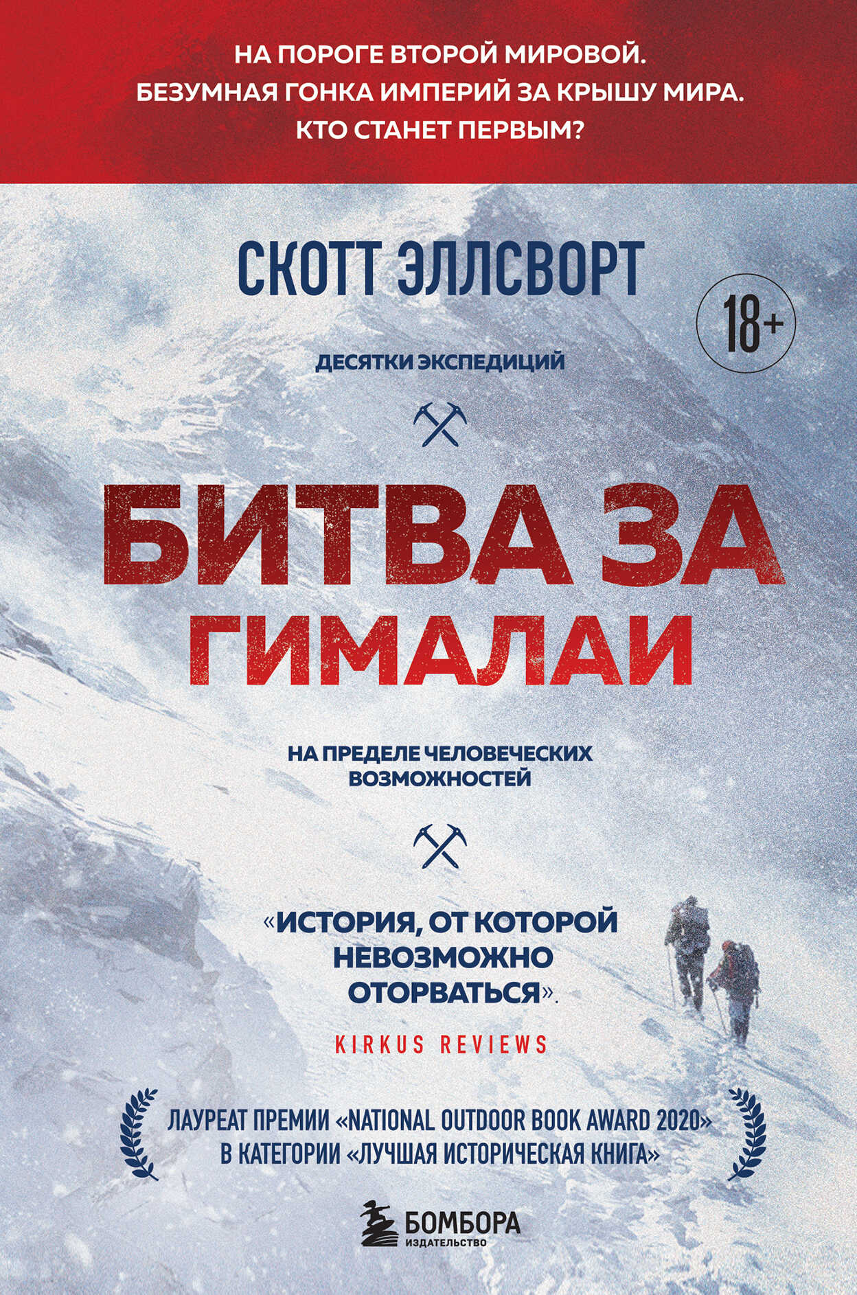 Онлайн книга - Битва за Гималаи. Безумная гонка империй за крышу мира - Скотт Эллсворт