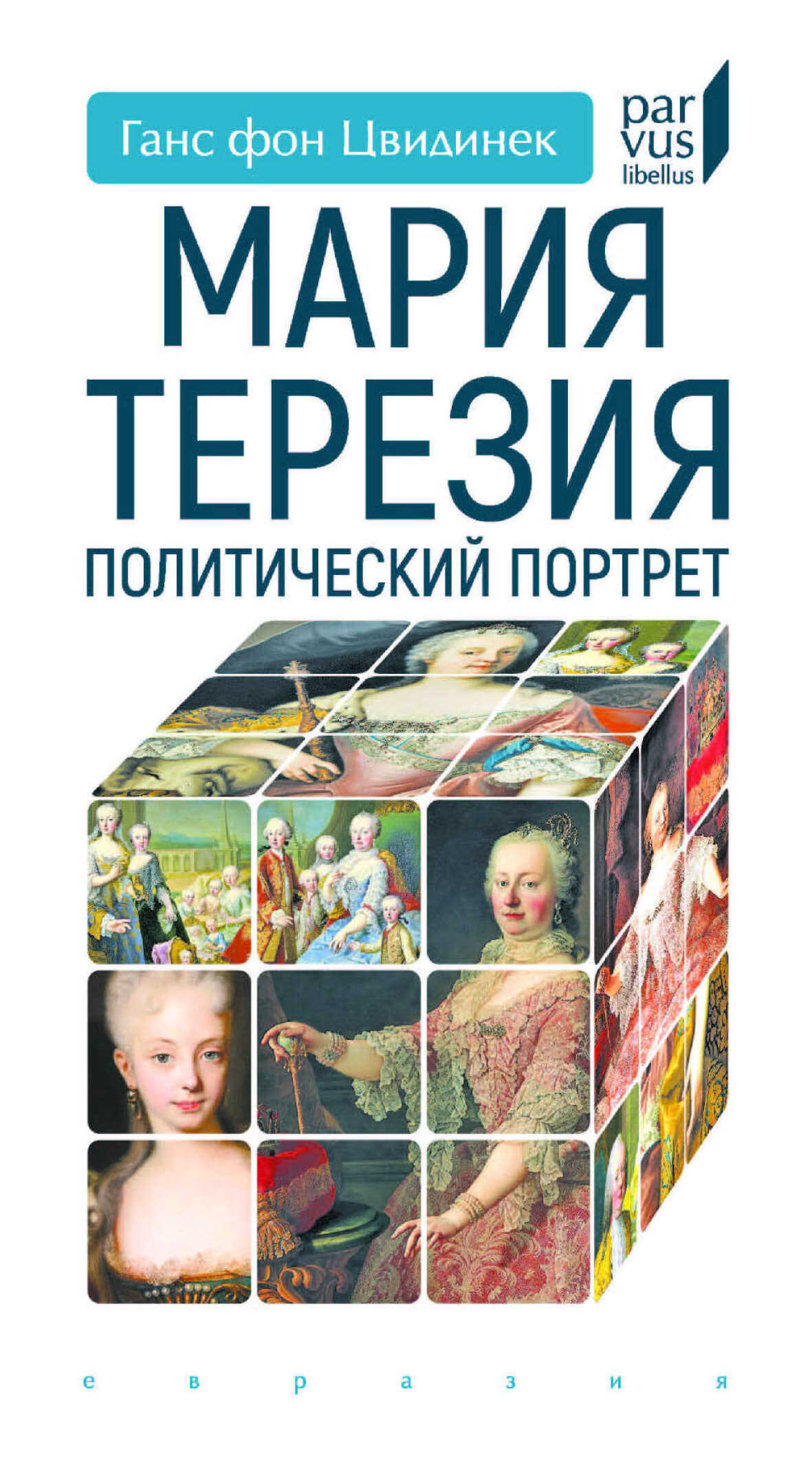 Онлайн книга - Мария Терезия. Политический портрет - Ганс фон Цвидинек