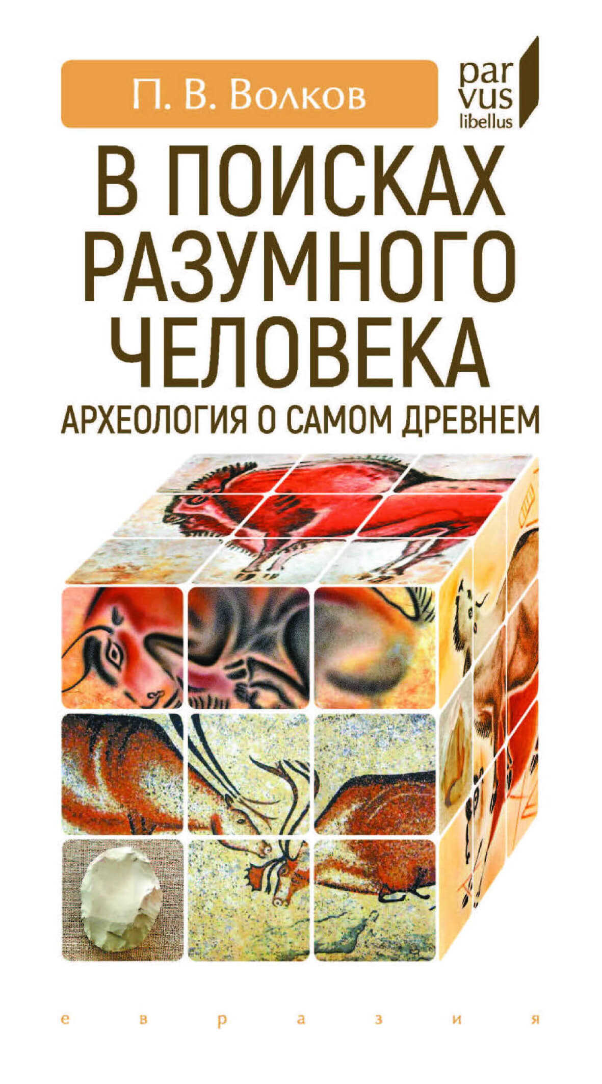 Онлайн книга - В поисках разумного человека. Археология о самом древнем - Павел Владимирович Волков