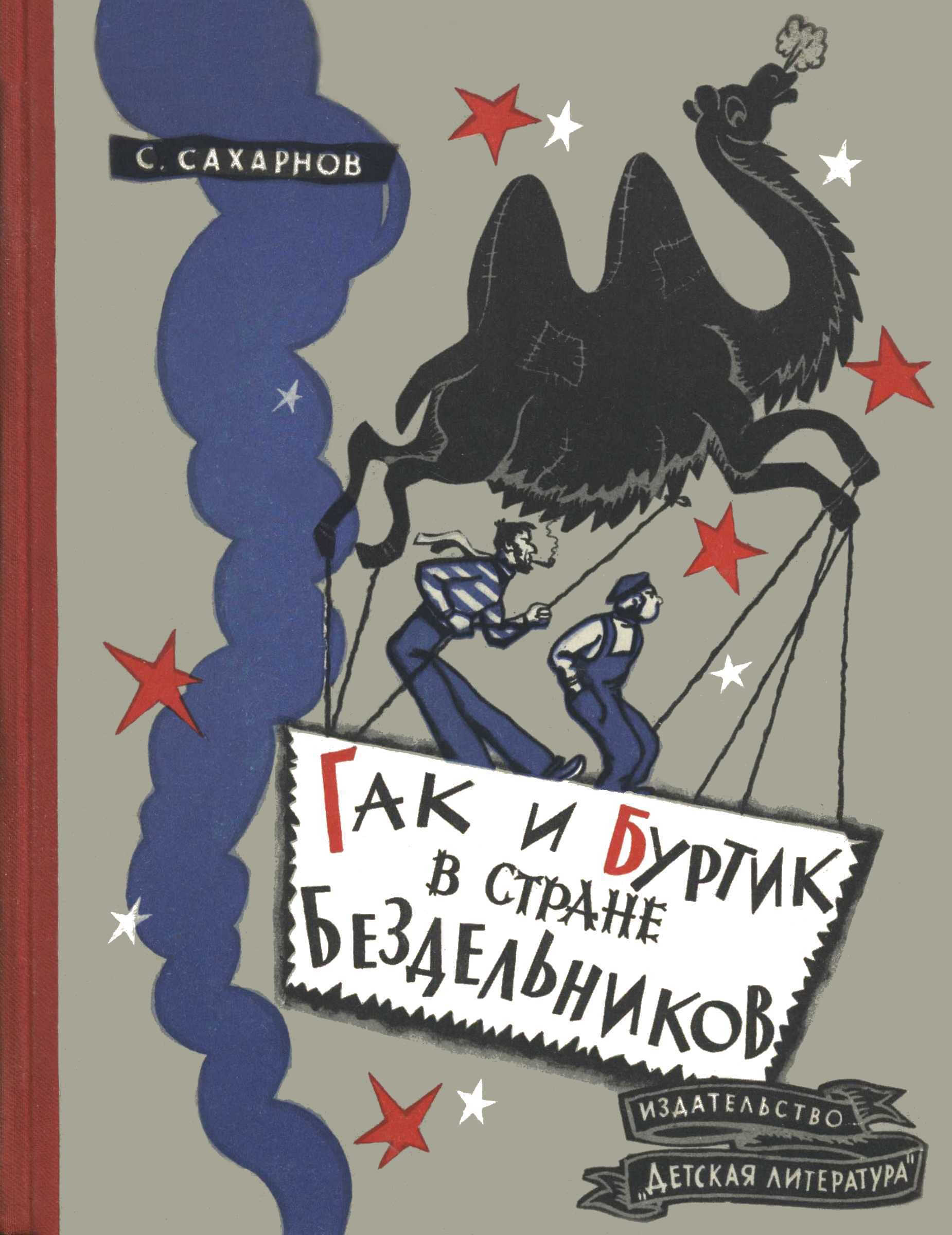 Онлайн книга - Гак и Буртик в стране бездельников - Святослав Владимирович Сахарнов