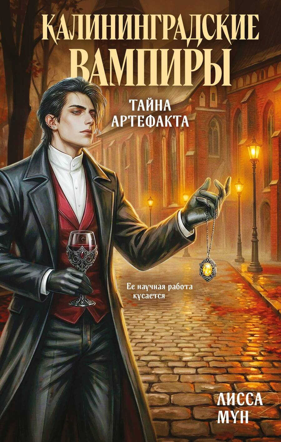 Онлайн книга - Калининградские вампиры. Тайна артефакта - Лисса Мун