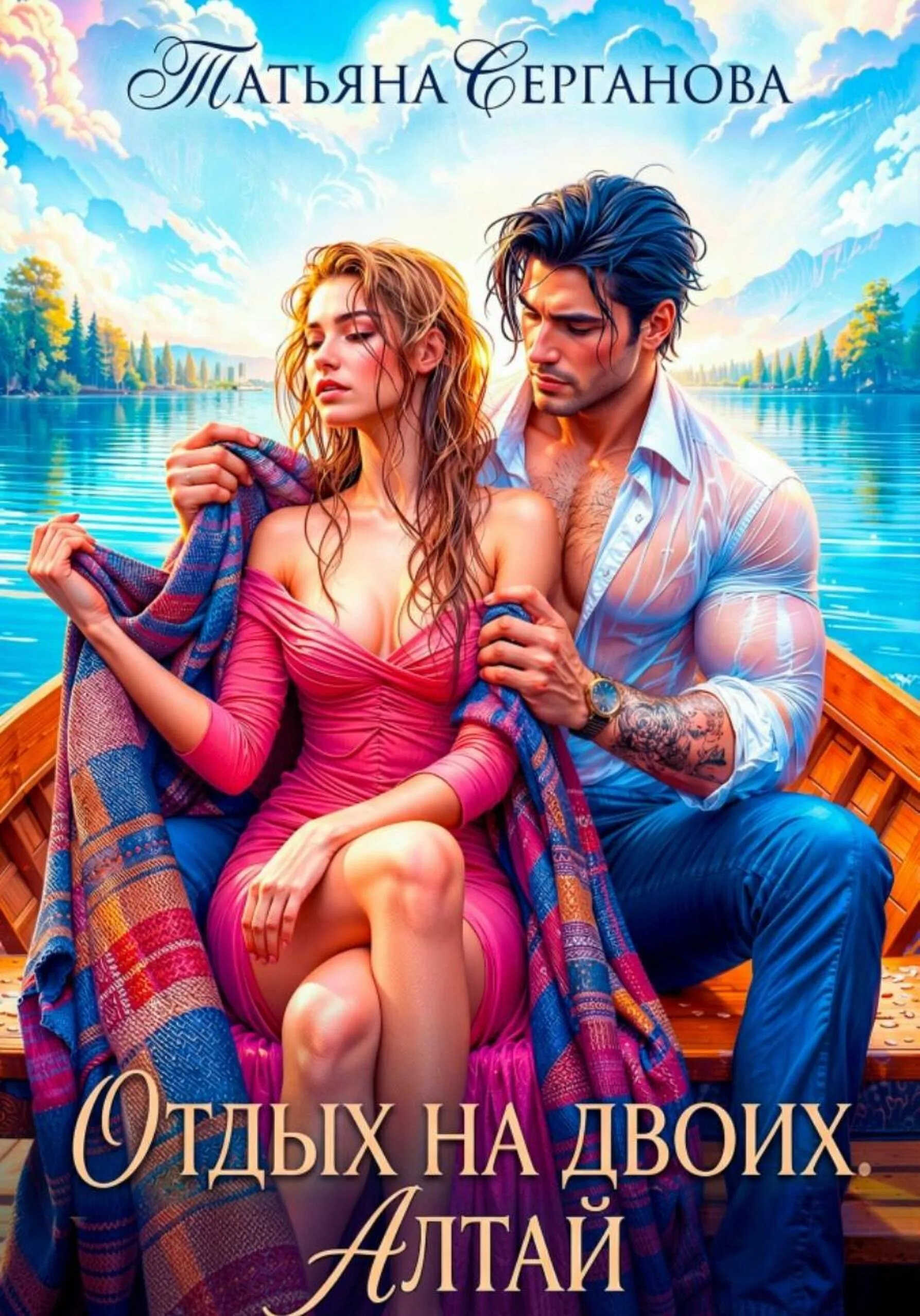 Онлайн книга - Отдых на двоих. Алтай - Татьяна Юрьевна Серганова