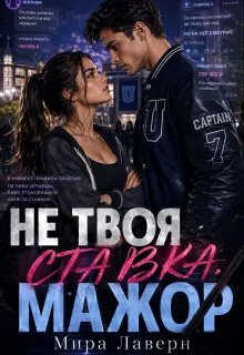 Онлайн книга - Не Твоя Ставка, Мажор! - Мира Лаверн