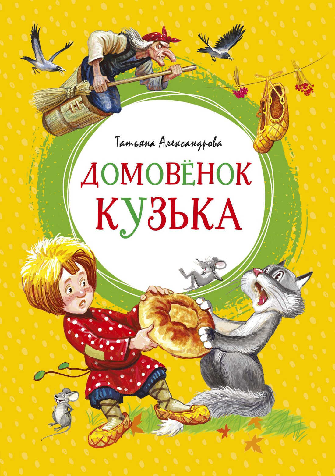 Онлайн книга - Домовёнок Кузька - Татьяна Ивановна Александрова