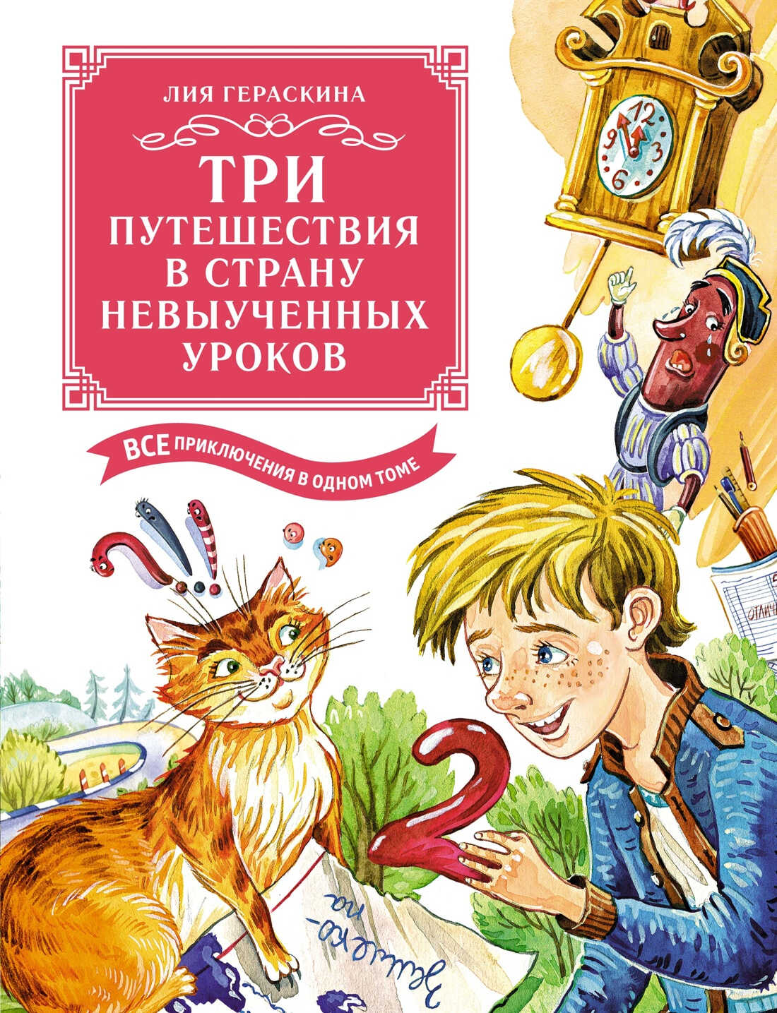 Онлайн книга - Три путешествия в Страну невыученных уроков. Все приключения в одном томе - Лия Борисовна Гераскина