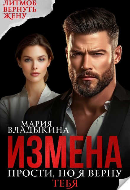 Онлайн книга - Измена. Прости, но я верну тебя - Мария Андреевна Владыкина