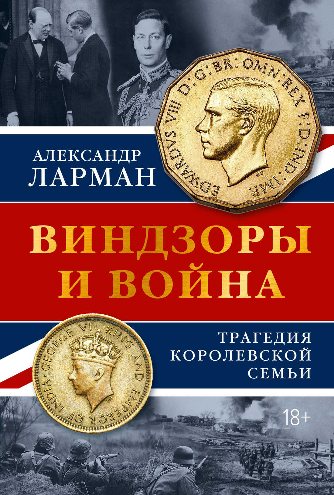 Онлайн книга - Виндзоры и война. Трагедия королевской семьи - Александр Ларман