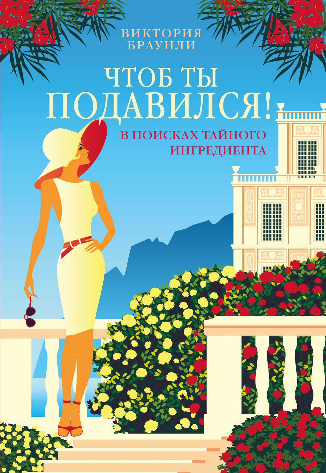 Онлайн книга - Чтоб ты подавился! - Виктория Браунли