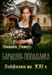 Онлайн книга - Барышня-попаданка. Лайфхаки из 21 века - Вивьен Ламур