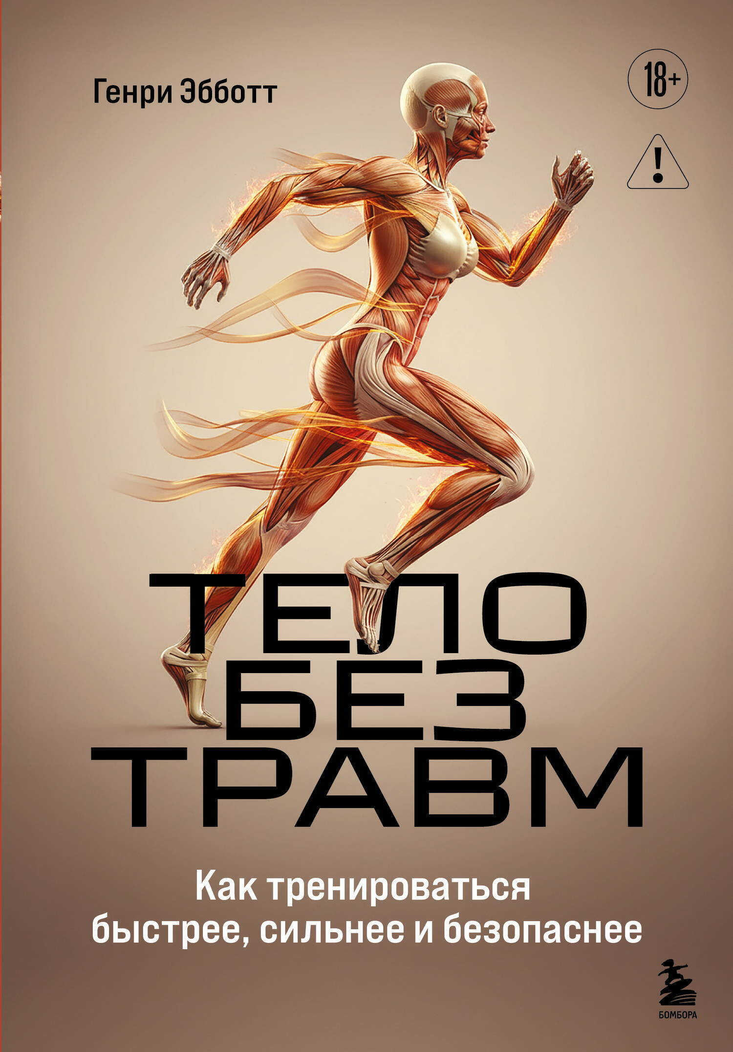Онлайн книга - Тело без травм. Как тренироваться быстрее, сильнее и безопаснее - Генри Эбботт