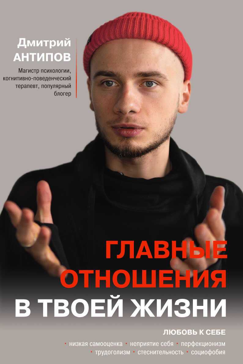 Онлайн книга - Главные отношения в твоей жизни. Любовь к себе - Дмитрий Сергеевич Антипов