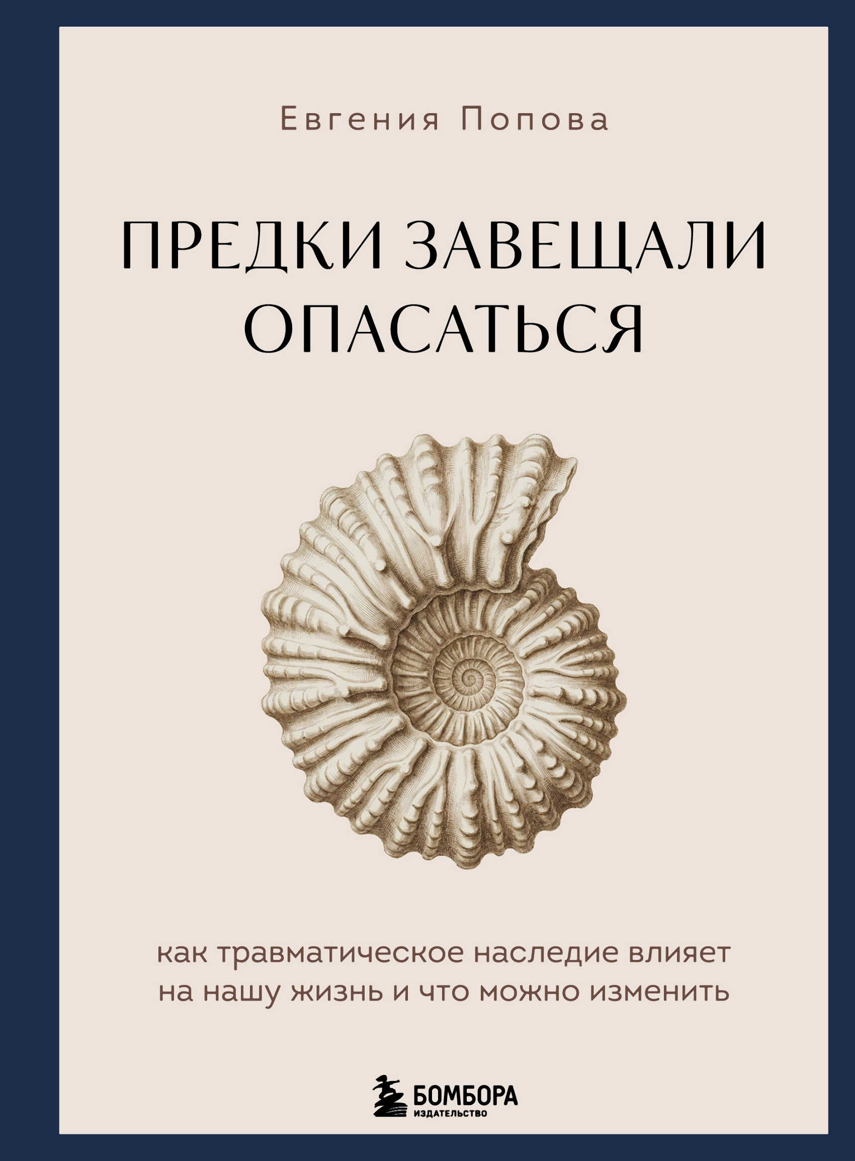 Онлайн книга - Предки завещали опасаться. Как травматическое наследие влияет на нашу жизнь и что можно изменить - Е
