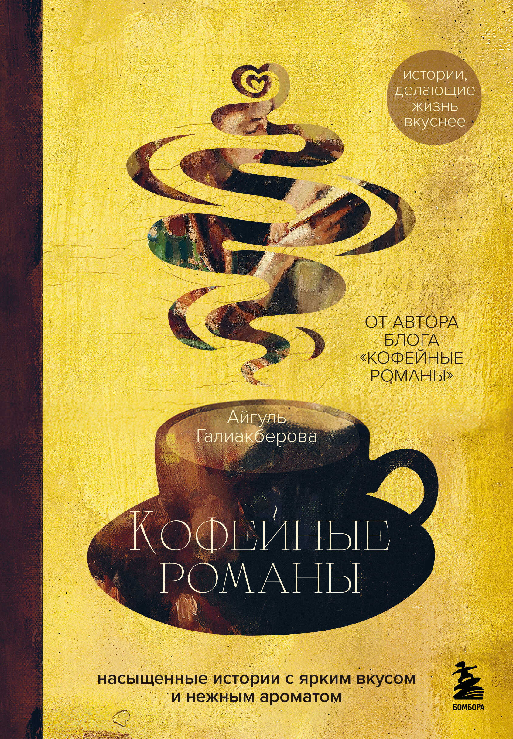Онлайн книга - Кофейные романы. Насыщенные истории с ярким вкусом и нежным ароматом - Айгуль Наилевна Галиакберова