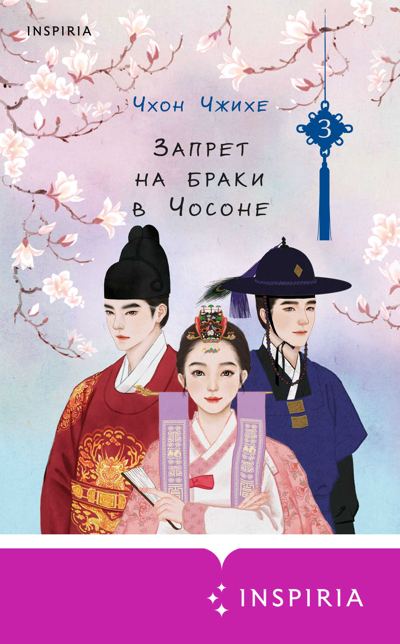 Онлайн книга - Запрет на браки в Чосоне. Том 3 - Чхон Чжихе