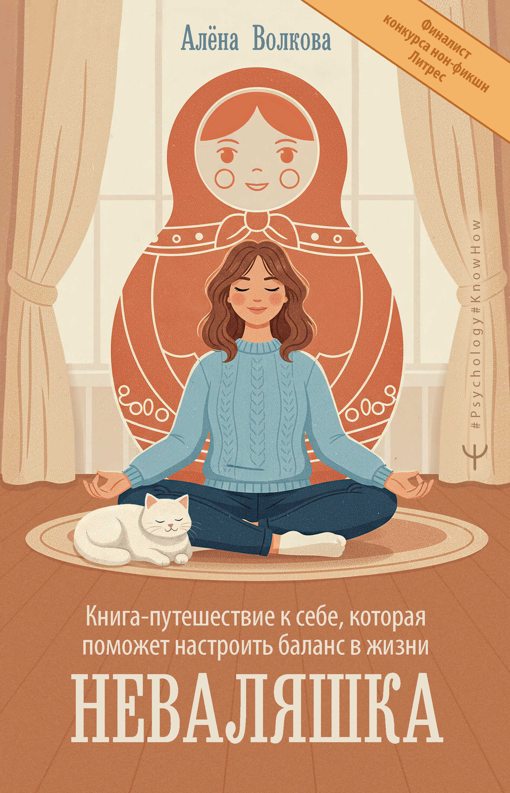 Онлайн книга - Неваляшка. Книга-путешествие к себе, которая поможет настроить баланс в жизни - Алёна Волкова