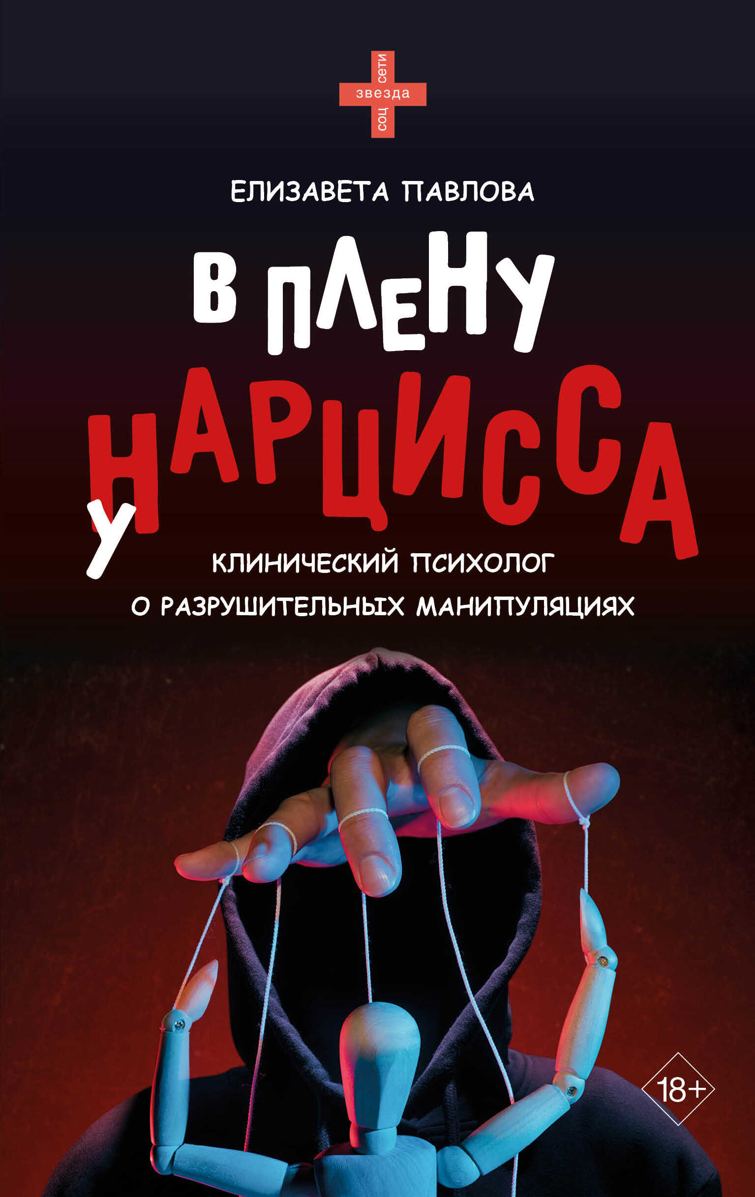 Онлайн книга - В плену у нарцисса - Елизавета Анатольевна Павлова