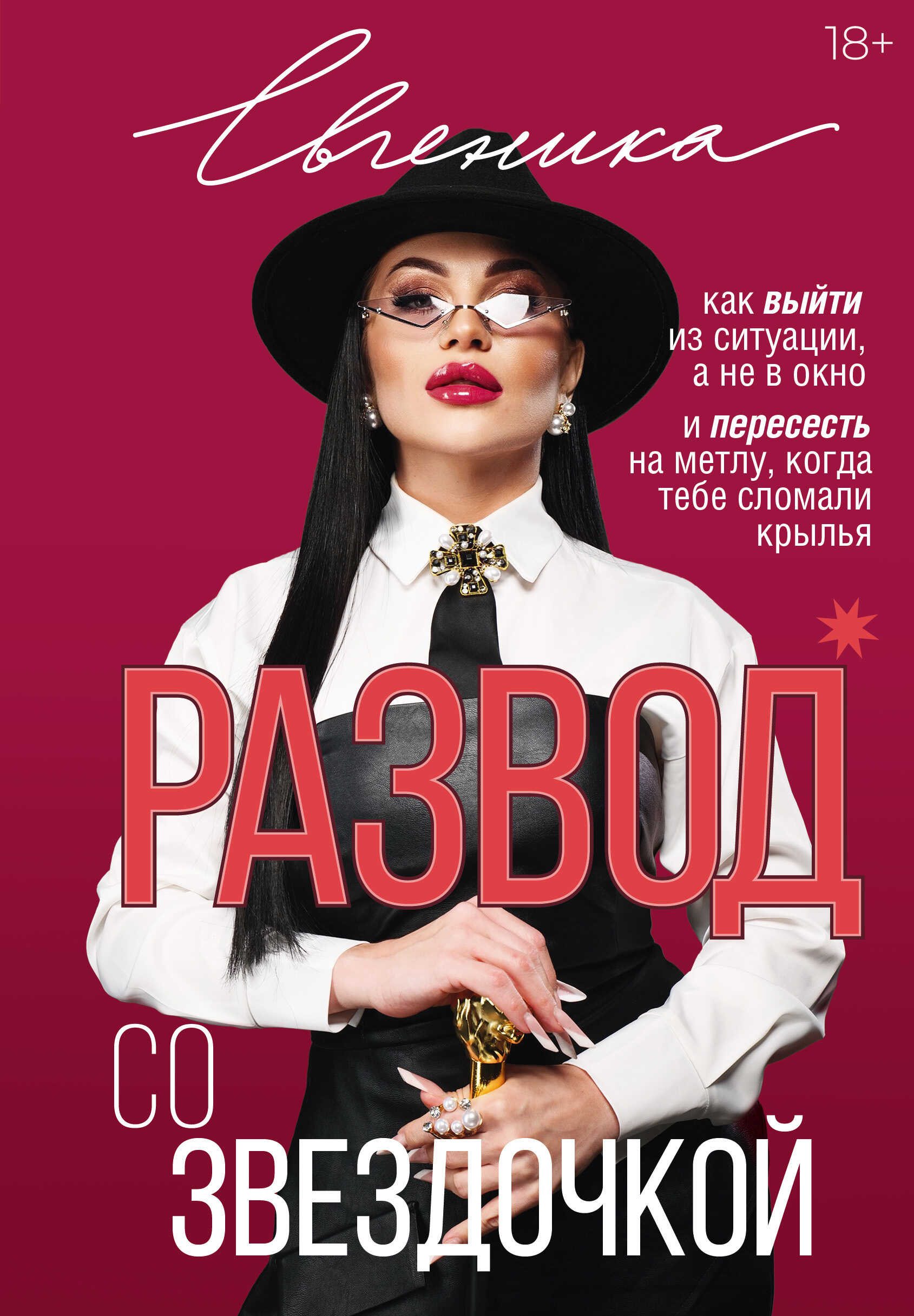 Онлайн книга - Развод со звездочкой: как выйти из ситуации, а не в окно, и пересесть на метлу, когда тебе сломали к
