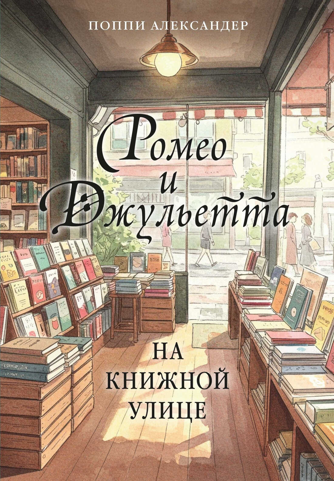 Онлайн книга - Ромео и Джульетта на книжной улице - Поппи Александер