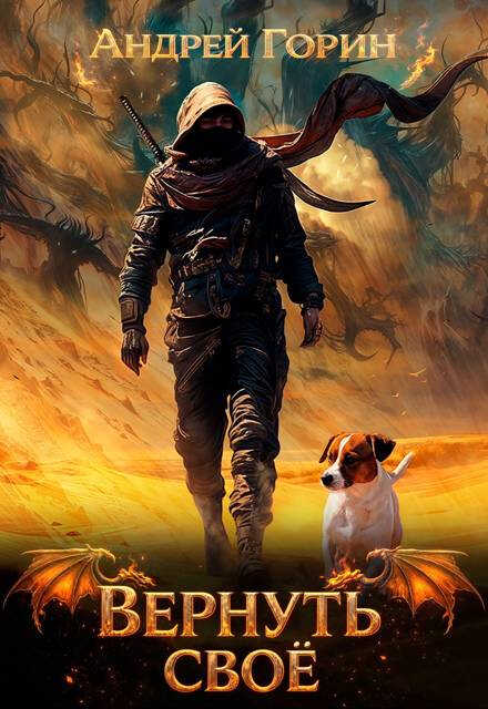 Онлайн книга - Вернуть своё - Андрей Горин